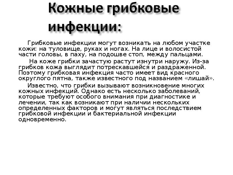 Грибковые инфекции могут возникать на любом участке кожи: на туловище, руках