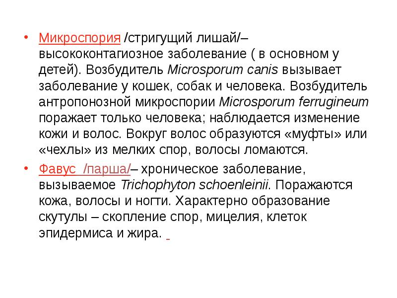 Микроспория /стригущий лишай/– высококонтагиозное заболевание ( в основном у детей). Возбудитель