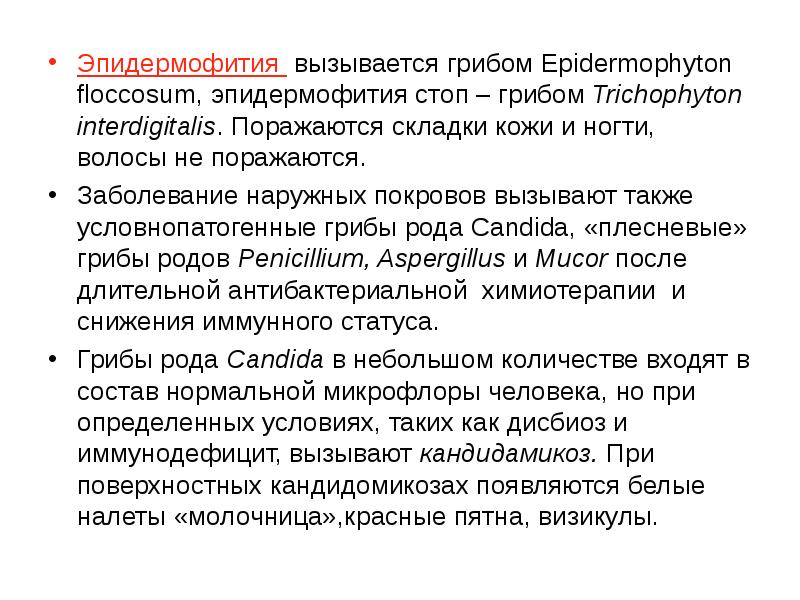 Эпидермофития вызывается грибом Epidermophyton floccosum, эпидермофития стоп – грибом Trichophyton interdigitalis.