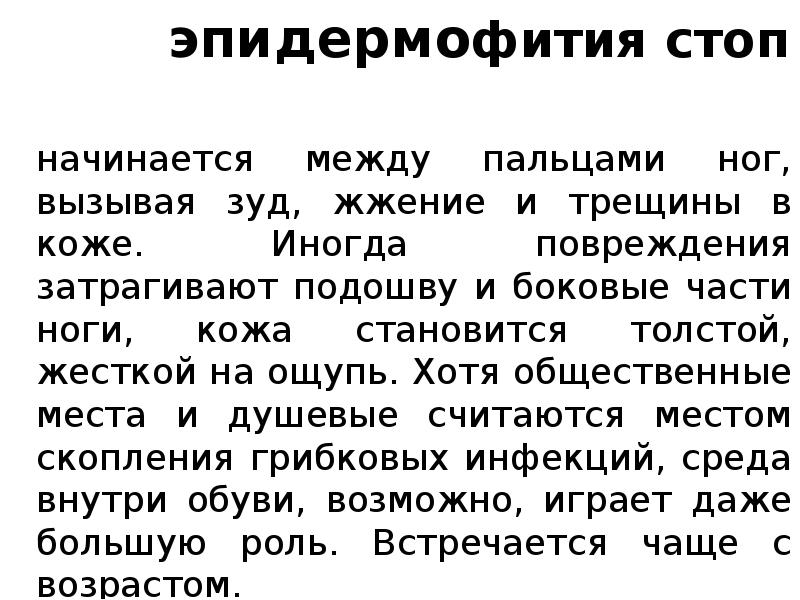 эпидермофития стоп оп атлета начинается между пальцами ног, вызывая зуд, жжение