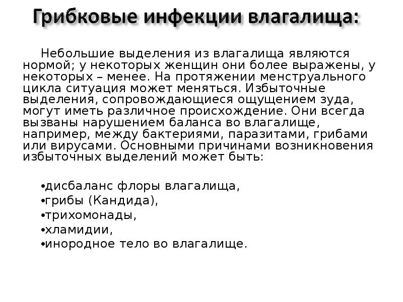 Небольшие выделения из влагалища являются нормой; у некоторых женщин они более