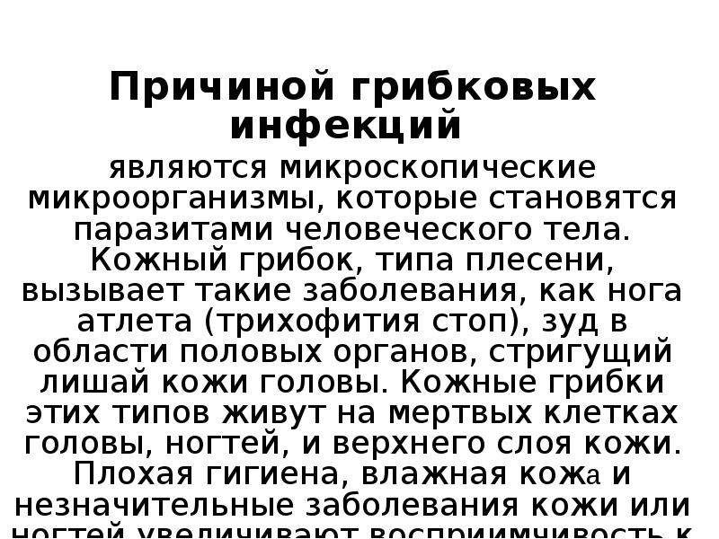 Причиной грибковых инфекций  являются микроскопические микроорганизмы, которые становятся паразитами человеческого