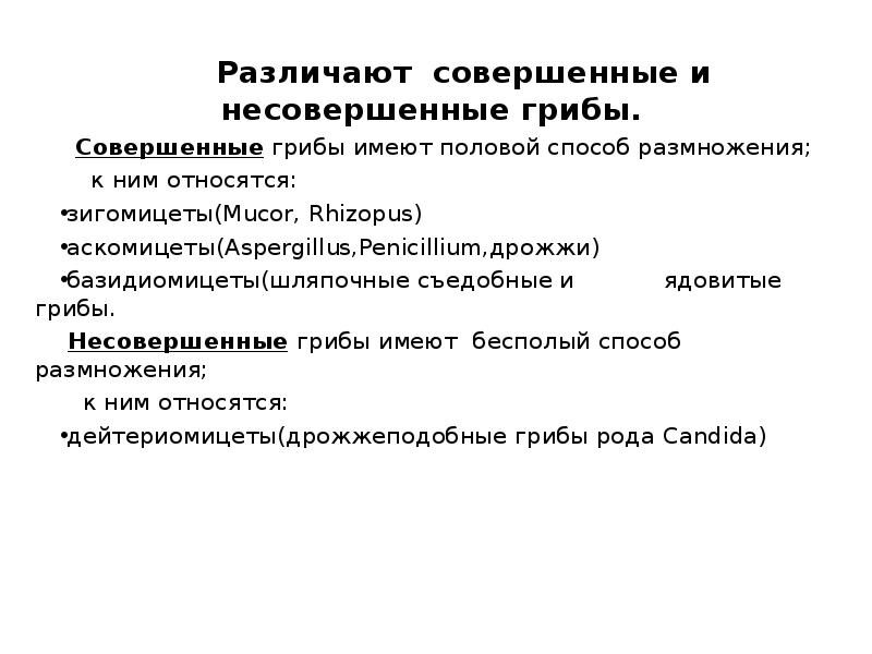 Различают совершенные и несовершенные грибы.    Различают совершенные и