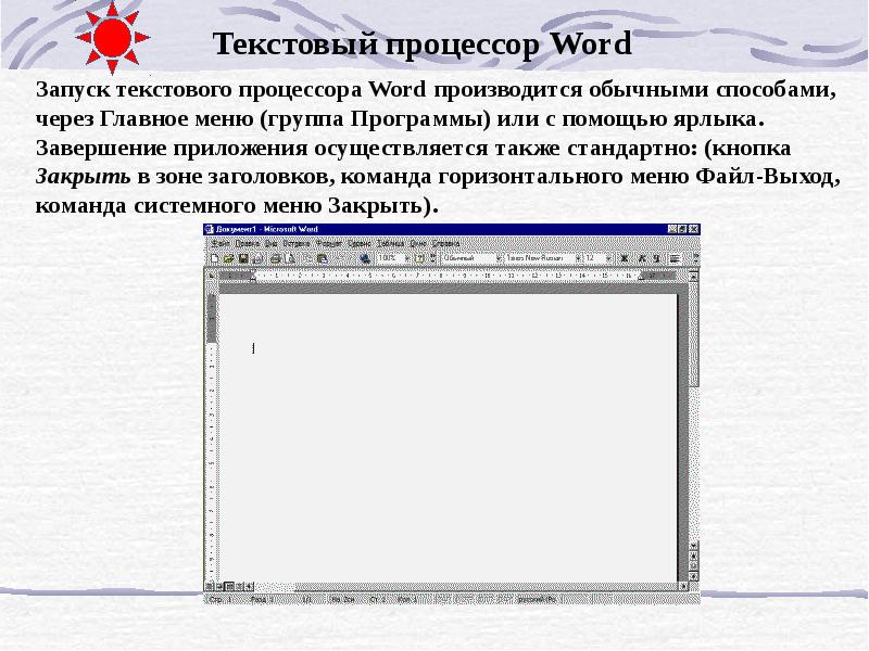 Слово запущен. Текстовый процессор ворд 10. Запуск текстового процессора. Запустите текстовый процессор Word. Запуск текстового редактора.