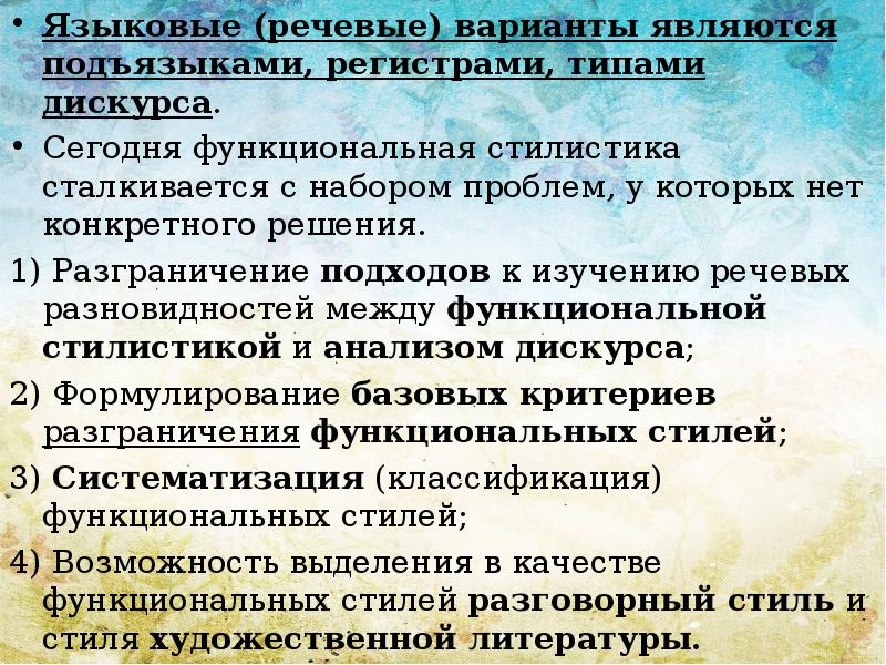 Языковые варианты. Виды регистров речи. Система языковых вариантов. Проблемы стилистики. Проблема нормы в разговорном стиле.