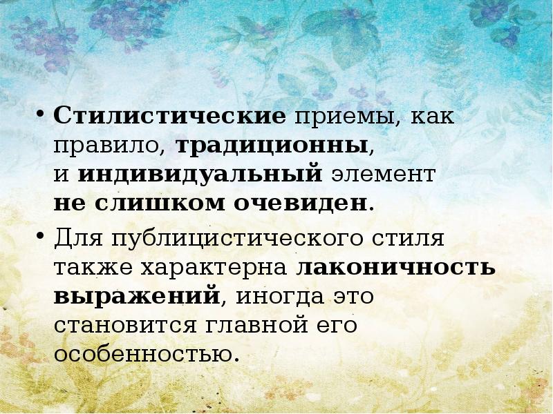 Стилистические приемы. Стилистические приемы в публицистике. Проблемы стилистики. Гальперин стилистические приемы.