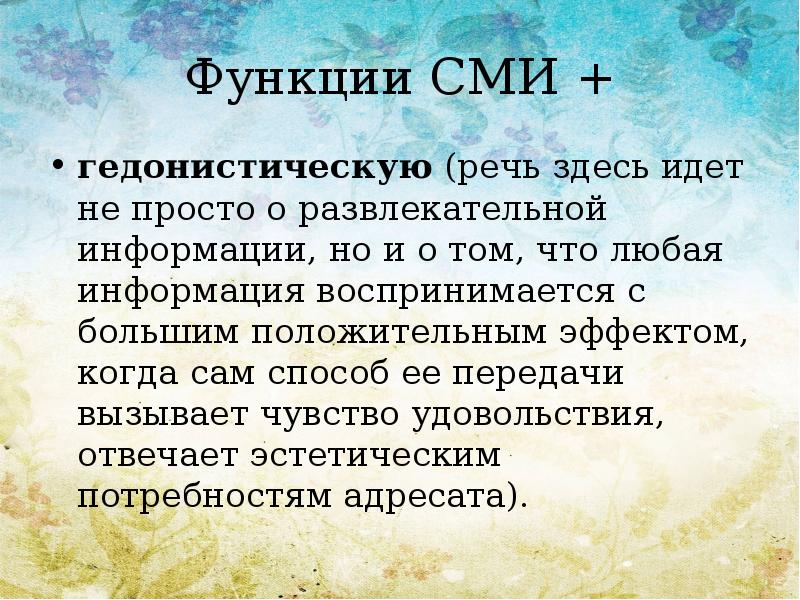 Здесь речи. Гедонистическая функция речи это. Гедонистический Тип речи. Гедонистическая речь это примеры. Тексты с гедонистической функцией общения для подростков.