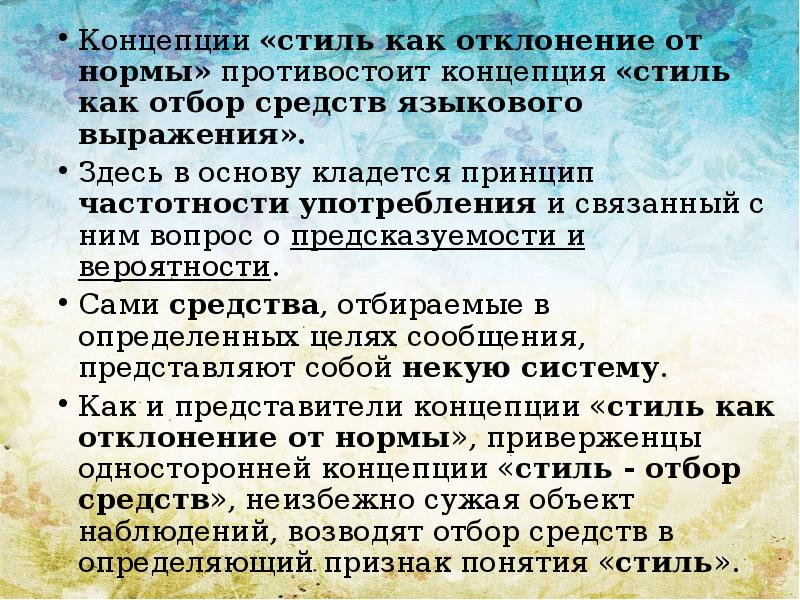 Проблема нормы. Проблемы стилистики. Стилевая концепция. Норма и отклонение от нормы в английской стилистике. Кто считал что стилистика это отклонение от нормы.