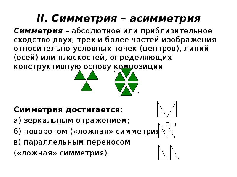 Симметрия и асимметрия