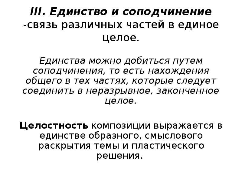 Принцип трех единств. Единство в композиции. Единство и соподчинение в композиции. Закон единства в композиции. Закон единства и соподчинения.