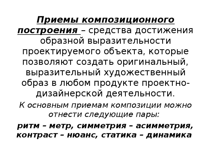 Композиционные приемы. Основные приемы композиционного построения. Композиционные приемы в лирике. Основные способы построения научного текста. Основные приемы композиционного построения в рекламе стоматологии.