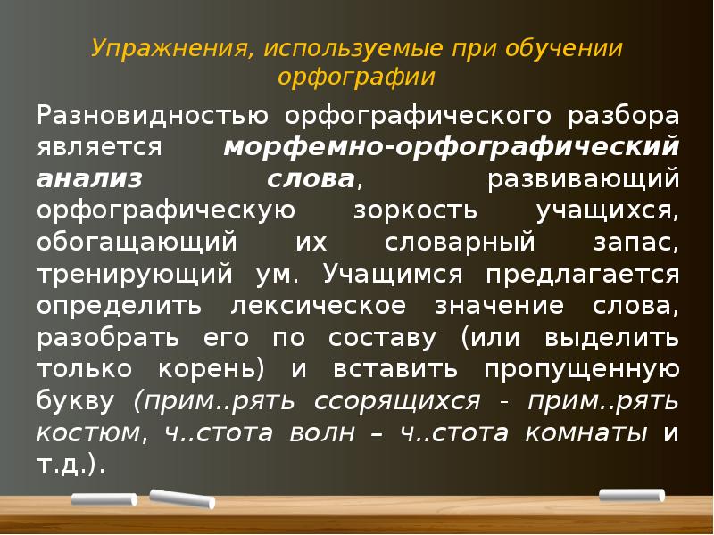 Слово бывает разбор. Виды орфографических упражнений. Методикой преподавания орфографии. Приемы обучения орфографии. Методы обучения орфографии.