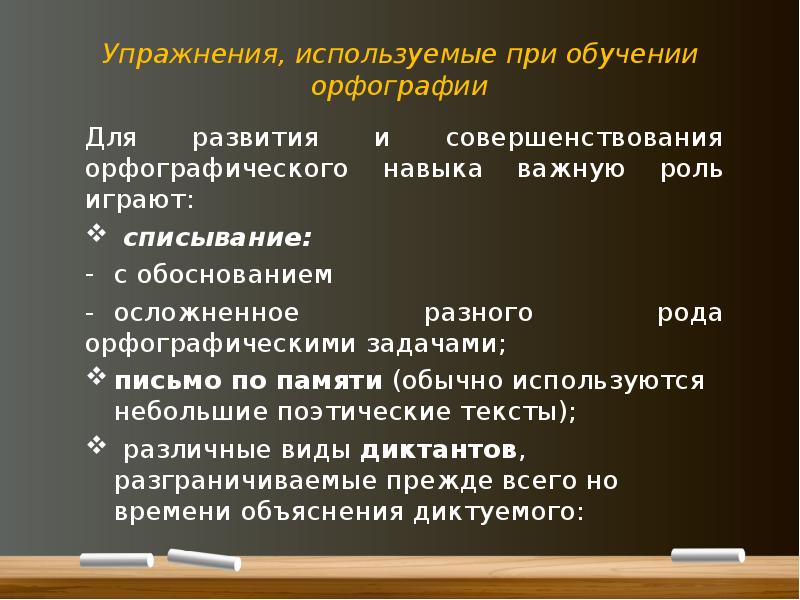 Методы и приемы обучения правописанию презентация