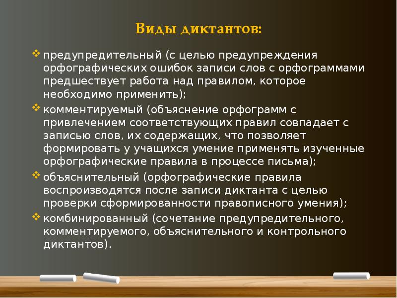 Виды диктантов. Предупреждение орфографических ошибок. Цель предупредительного диктанта. Предупредительный диктант методика проведения.