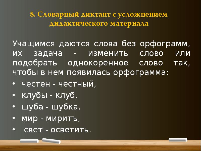 Словарный диктант 8 класс презентация