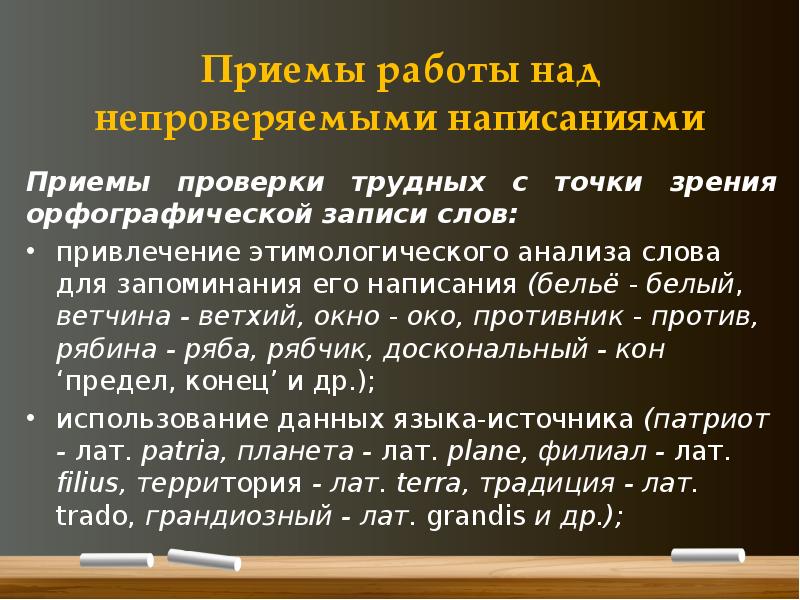 Приемы проверки. Приёмы орфографической работы. Приемы работы с непроверяемыми написаниями. Словарно-орфографическая работа по усвоению непроверяемых написаний. Методика этимологического анализа.