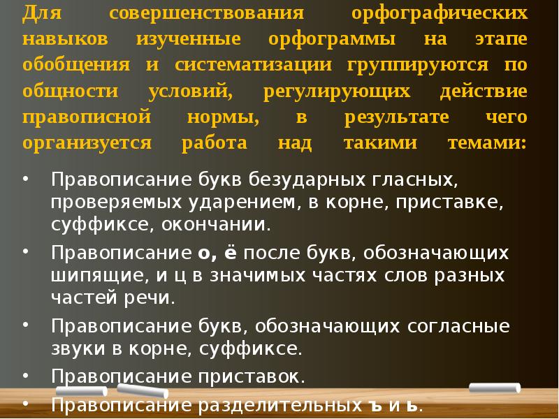 Реферат: Формирование орфографических навыков в 4 классе (правописание слов с непроверяемыми гласными в корне)