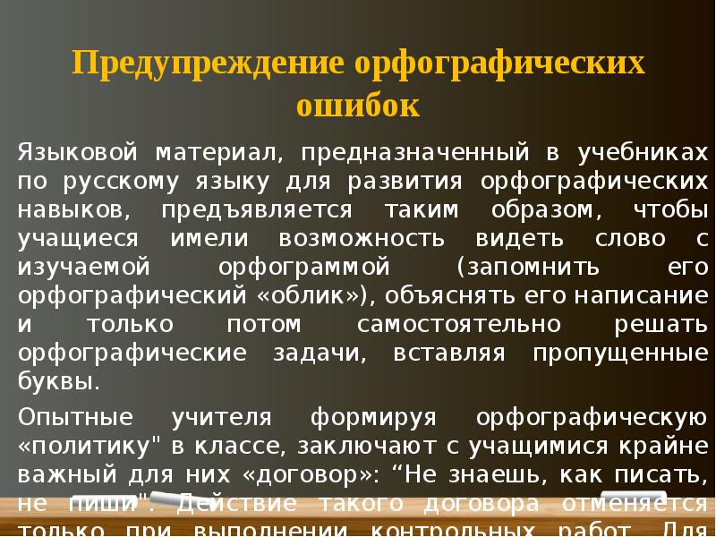 Реферат: Формирование орфографических навыков в 4 классе (правописание слов с непроверяемыми гласными в корне)