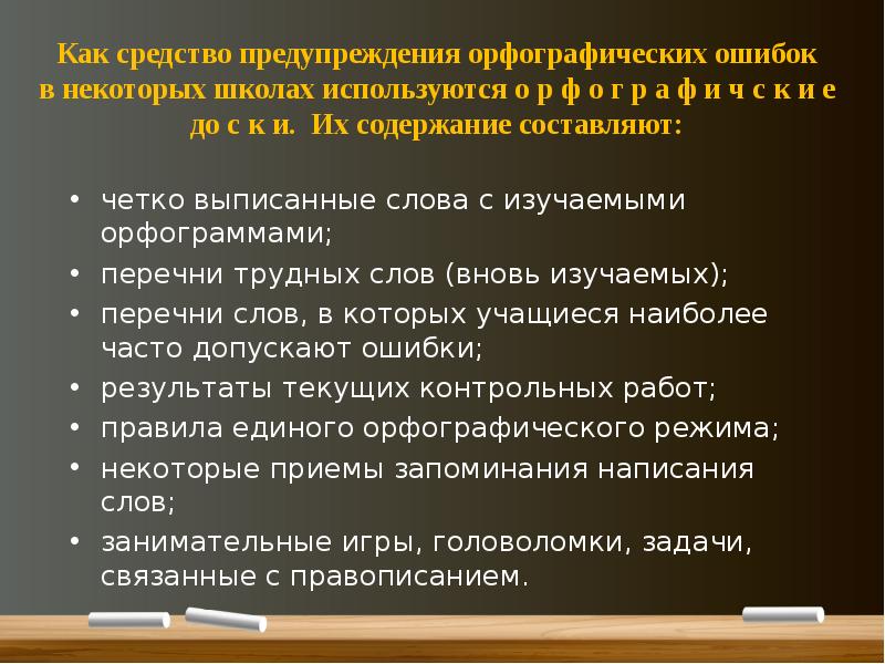 Исправленная ошибка в рукописи. Причины орфографических ошибок. Приемы предупреждения ошибок. Виды орфографических ошибок в начальной школе. Исправление и предупреждение ошибок правописания в начальной школе.