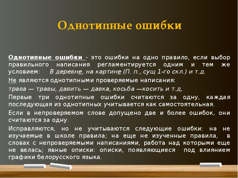 Удаться следующий. Однотипные ошибки. Однотипные ошибки по русскому языку. Однотипные ошибки по русскому языку в диктанте. Однотипные ошибки по русскому языку в начальной школе.