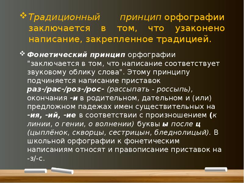 Традиционный принцип русской орфографии