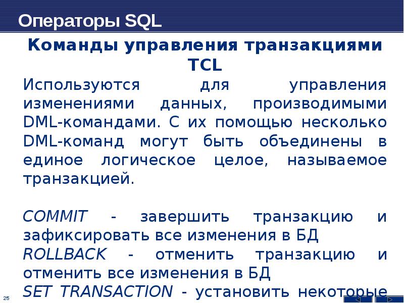 Операторы управления. Язык SQL презентация. Фиксирование транзакции в SQL осуществляется командой.