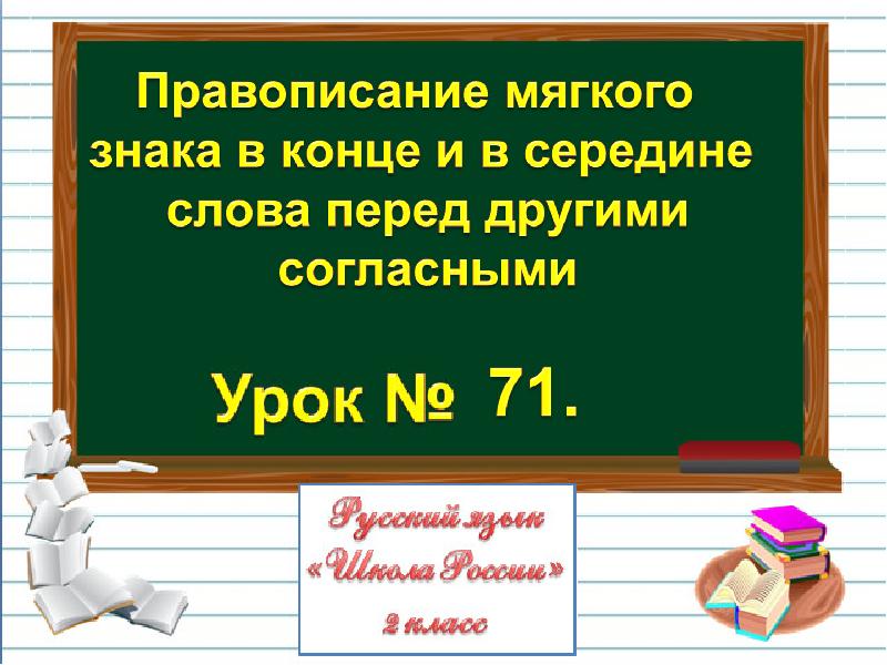 Правописание слов с мягким знаком 2 класс презентация