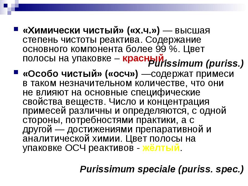 Особо чистые. Чистота реактивов классификация. Квалификация чистоты реактивов. Степень чистоты химических реактивов. Квалификации реактивов по чистоте.