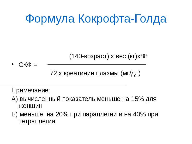 Возраст х. СКФ по формуле Кокрофта-Голта норма. Кокрофт Голт формула. Формула Кокрофта клиренс креатинина. Скорость клубочковой фильтрации формула Кокрофта-Голта.