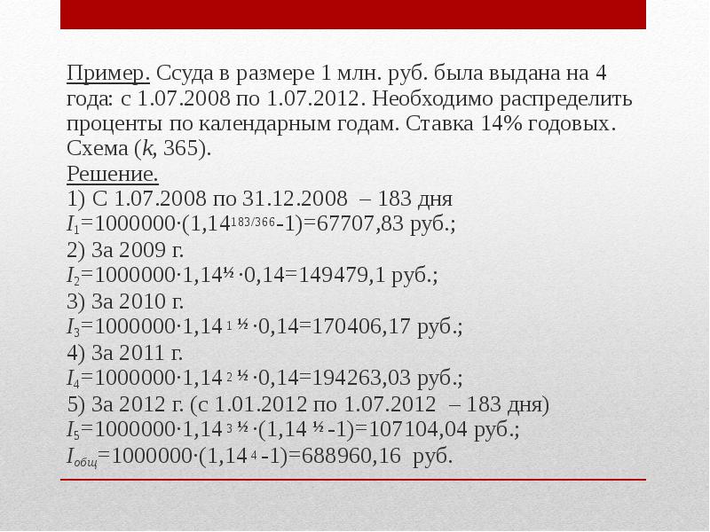 В размере 3 млн. Ссуда пример. Ссуда в размере 1 млн. Размер ссуды. 365 Процентов годовых.