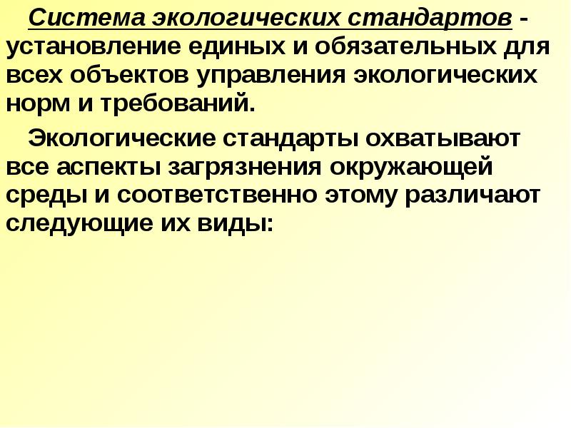 Экологические стандарты. Установление единых и обязательных экологических норм. Экологическими стандартами являются.