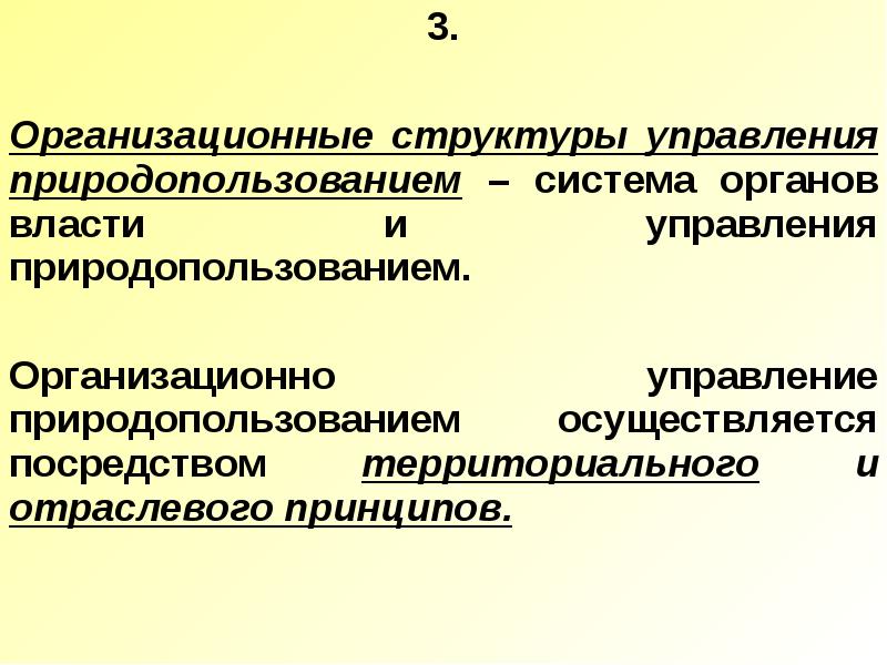 Регулирование природопользования. Основы государственного регулирования природопользования..