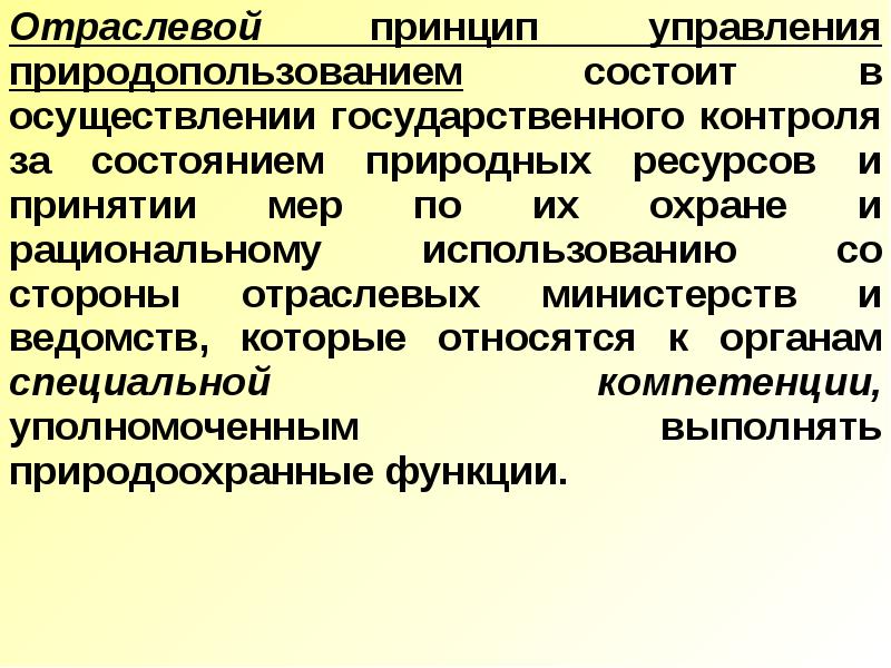 Принципы рационального использования природных ресурсов. Принципы рационального природопользования и охраны природы. Начальник управления апк и природопользования обязанности. Современные проблемы природопользования. Государственное регулирование природопользования.