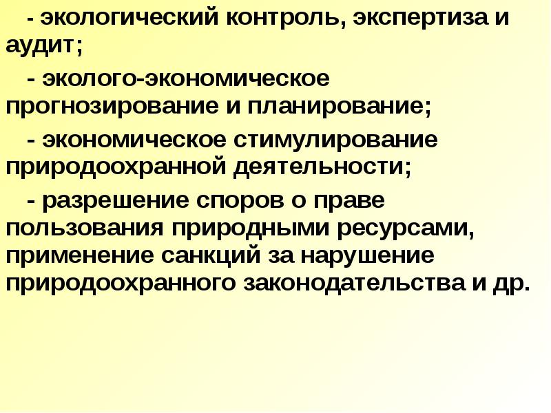 Контроль экспертизы. Экологический мониторинг и экспертиза. Прогнозирование и планирование природопользования. Экологическая экспертиза и экологический контроль. Экологическая экспертиза и экологический аудит.