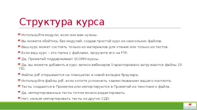 Можно состоять. СДО Прометей 5.0. СДО Прометей ответы на тесты. Тест Прометей ответы на тесты. Прометей структура.