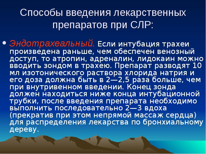 Метод введения. Способы введения препаратов при сердечно-легочной реанимации. Способы введения лекарственных препаратов при СЛР. Способы введения лекарственных средств сердечно легочной реанимации. Методы введения адреналина при СЛР.