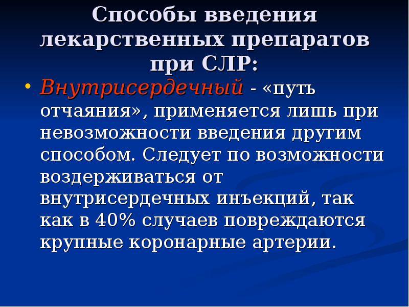 Метод введения. Способы введения препаратов при сердечно-легочной реанимации. Путь введения лекарственных препаратов при СЛР. Введение адреналина при СЛР. Способы введения лекарственных средств при реанимации.