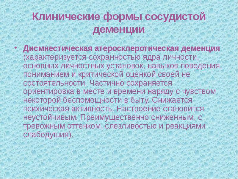 Дисмнестический синдром