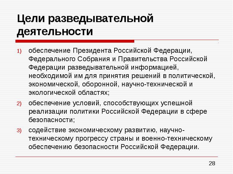 Реализацию целей правительства российской федерации. Цели разведывательной деятельности.