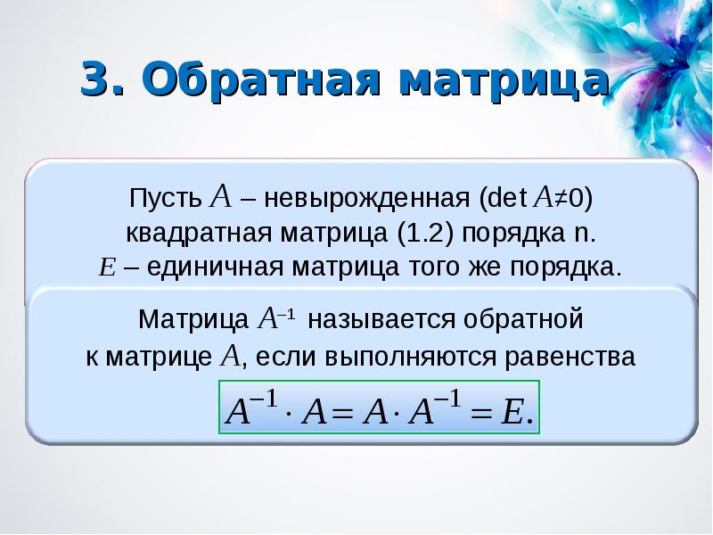 Обратная матрица презентация