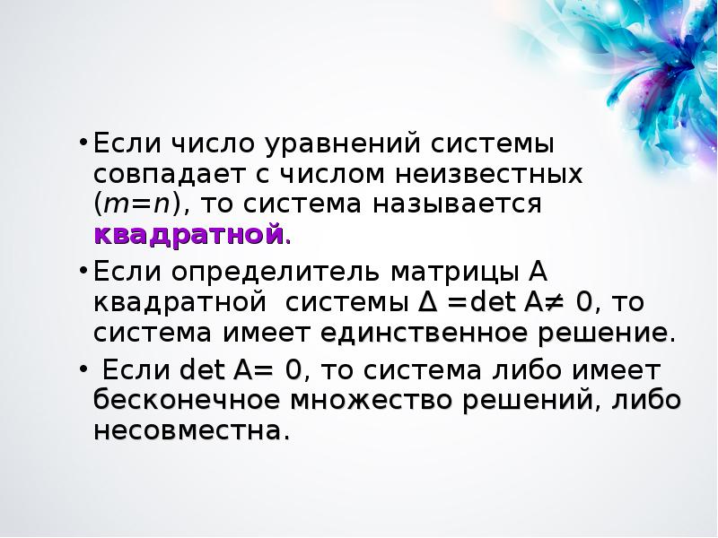 Как найти исходное число. Число уравнений меньше числа неизвестных. Решение систем линейных алгебраических уравнений методом гаусса. Крамер матрица. Теорема крамера о решении системы линейных уравнений.