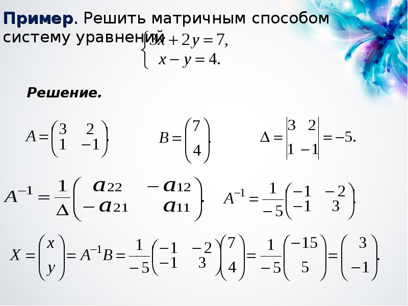 Решение системы уравнений через матрицу. Решение систем линейных уравнений матриц 4 порядка матричным методом. Матричный метод решения систем линейных алгебраических уравнений. Решение систем алгебраических уравнений матричным методом. Решение систем линейных алгебраических уравнений по методу матрицы.