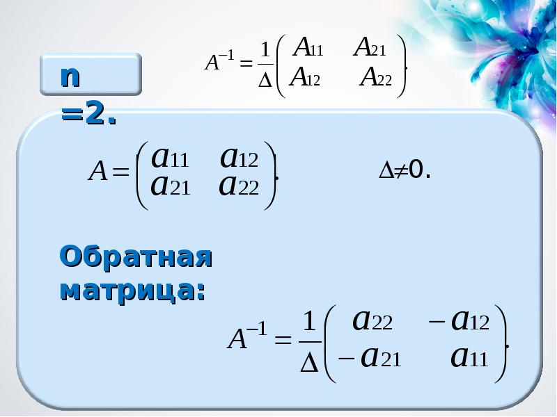 Обратная матрица презентация