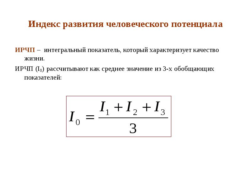 Индекс человеческого развития