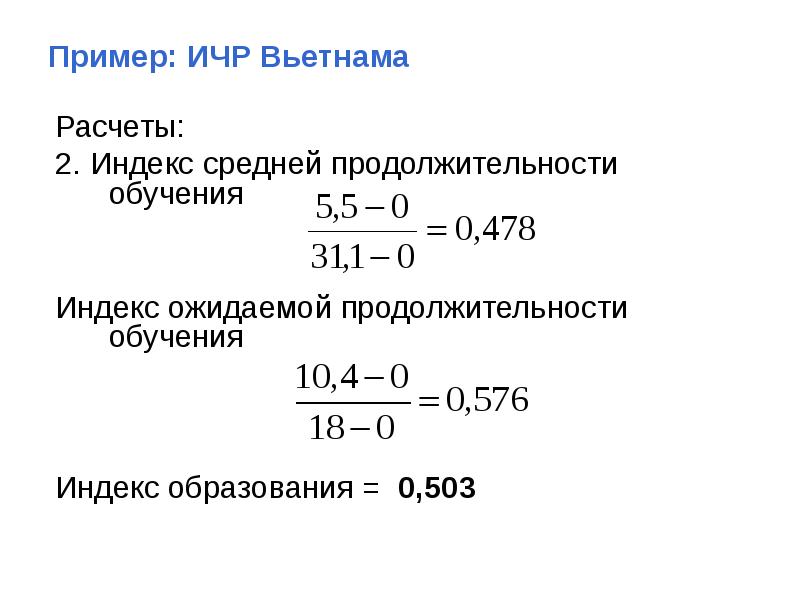 Индекс человеческого развития формула. Как рассчитывается индекс развития человеческого потенциала. Расчет индекса человеческого развития. Индекс человеческого развития как рассчитать. Рассчитать индекс человеческого развития пример.