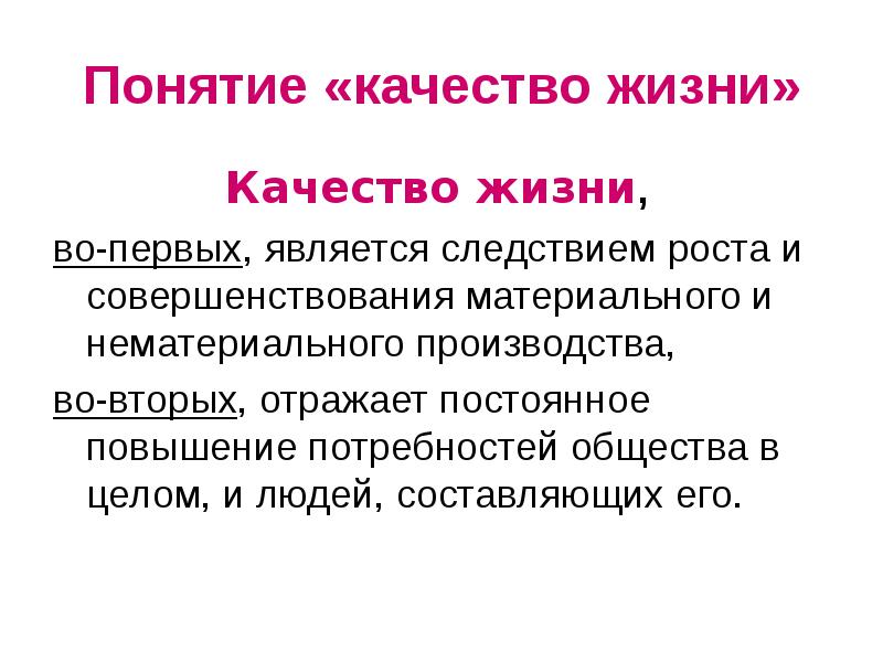 Понятие о жизни 5 класс. Понятие качества. Понятие жизнь. Концепция жизни. Понятие качество жизни.