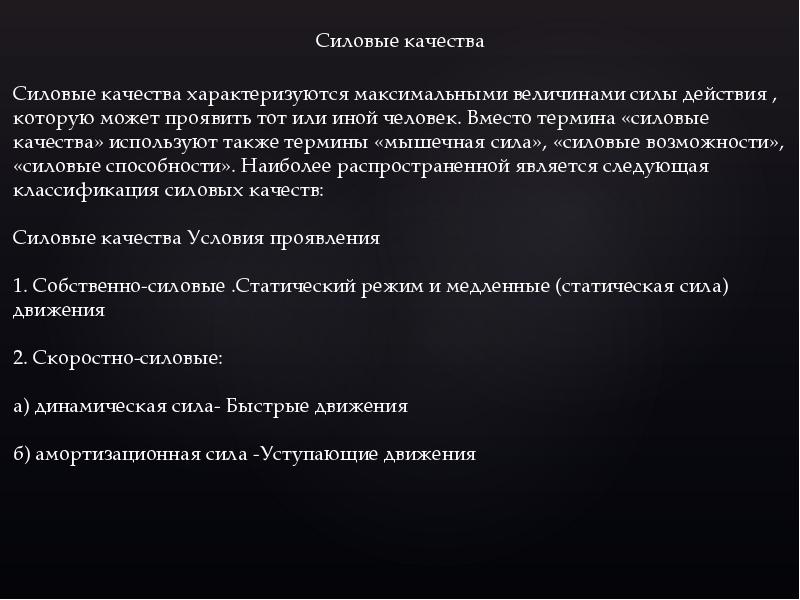 Силовые качества. Биомеханическая характеристика силовых качеств. Биомеханика силовых качеств. Биомеханика скоростно силовых качеств. Характеристика силовых качеств.