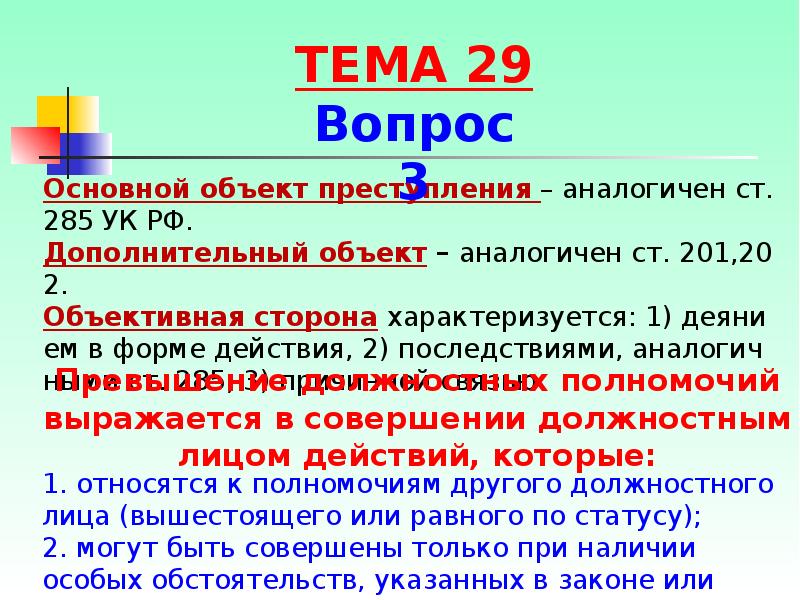 Идентичный объекту. Ст 285 УК РФ. 285 УК РФ объективная сторона. Предмет преступления по ст 285 УК РФ.