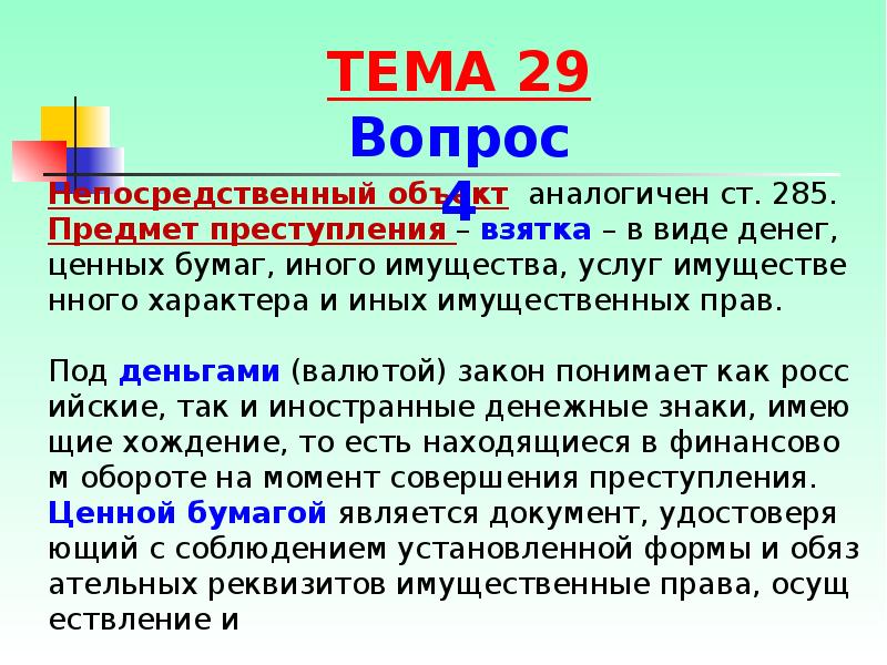 Идентичный предмет. 285 УК РФ предмет преступления. Ст 285 предмет преступления. Объект ст 285 УК РФ. Непосредственный объект 285 УК.