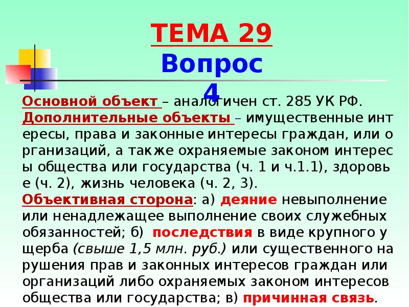 Статья 285. Статья 285 УК. Объект преступления 285 УК РФ. Ч 1 ст 285 УК РФ. Ст 285 ч 2 УК РФ.